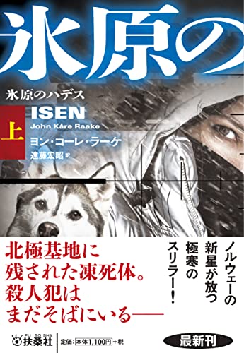 氷原のハデス(上)