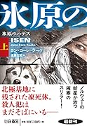 氷原のハデス(上)