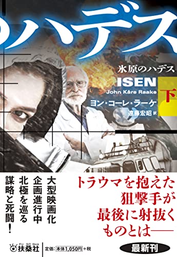 氷原のハデス(下)