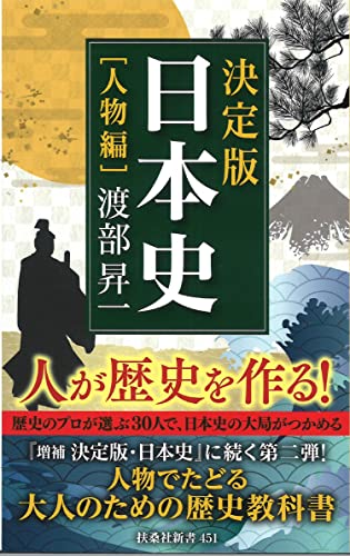 決定版・日本史[人物編]