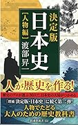 決定版・日本史[人物編]