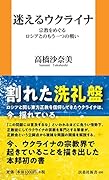 迷えるウクライナ 宗教をめぐるロシアとのもう一つの戦い