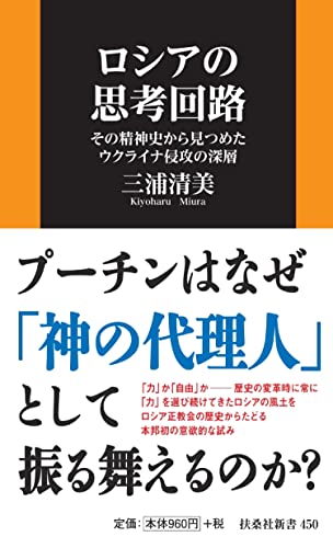 ロシアの思考回路 その精神史から見つめたウクライナ侵攻の深層
