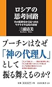 ロシアの思考回路 その精神史から見つめたウクライナ侵攻の深層