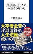 奨学金、借りたら人生こうなった