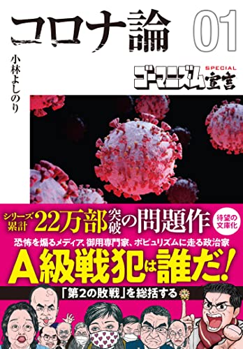 小林よしのり『ゴーマニズム宣言SPECIALコロナ論 01』表紙