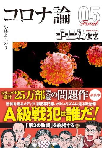 小林よしのり『【文庫版】ゴーマニズム宣言SPECIAL コロナ論05』表紙