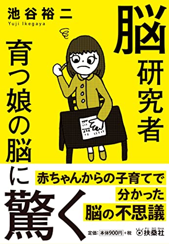 脳研究者 育つ娘の脳に驚く