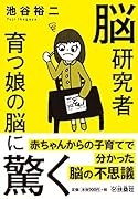 脳研究者 育つ娘の脳に驚く