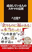 成功している人のスキマの法則