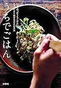 うちでごはん  いつもの「おうちごはん」をちょっとよく見せる小さな工夫 文庫版