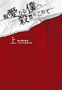 親愛なる僕へ殺意をこめて(上)