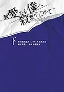 親愛なる僕へ殺意をこめて(下)