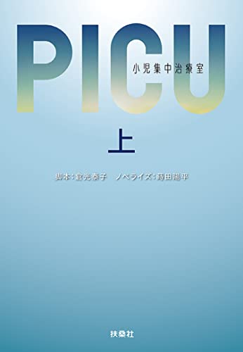 PICU 小児集中治療室 (上)