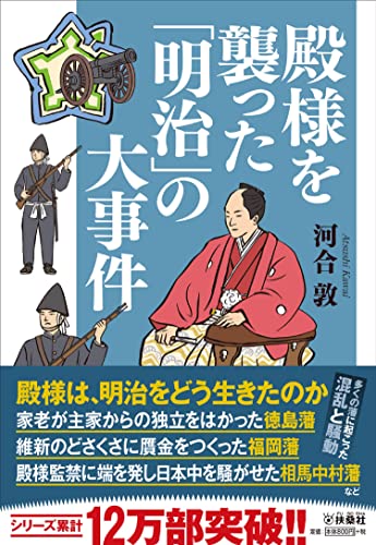 殿様を襲った「明治」の大事件