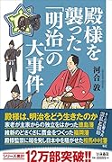 殿様を襲った「明治」の大事件