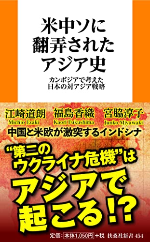 米中ソに翻弄されたアジア史 カンボジアで考えた日本の対アジア戦略