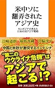 米中ソに翻弄されたアジア史 カンボジアで考えた日本の対アジア戦略