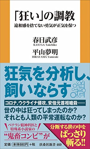 春日武彦/平山夢明『「狂い」の調教 : 違和感を捨てない勇気が正気を保つ』表紙