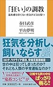 「狂い」の調教 違和感を捨てない勇気が正気を保つ