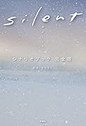 silent シナリオブック 完全版
