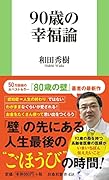 90歳の幸福論