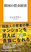 韓国の借金経済