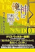 神は俺たちの隣に