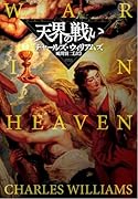 天界の戦い