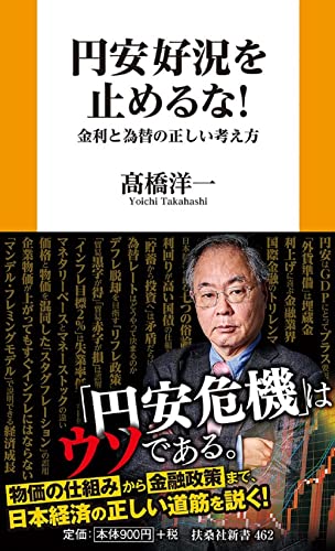 円安好況を止めるな! 金利と為替の正しい考え方