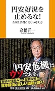 円安好況を止めるな! 金利と為替の正しい考え方
