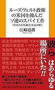 ルーズヴェルト政権の米国を蝕んだソ連のスパイ工作ーー「米国共産党調書」を読み解く