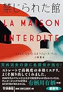 禁じられた館
