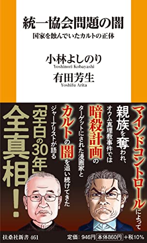 小林よしのり/有田芳生『統一協会問題の闇 : 国家を蝕んでいたカルトの正体』表紙