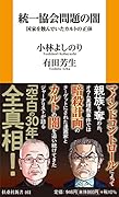 統一協会問題の闇 国家を蝕んでいたカルトの正体