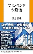 フィンランドの覚悟