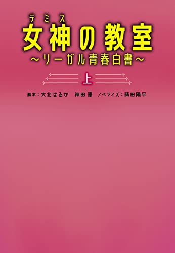 女神[テミス]の教室 ～リーガル青春白書～(上)