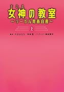 女神[テミス]の教室 ～リーガル青春白書～(上)