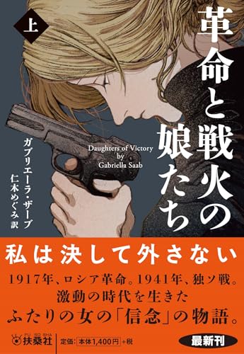 革命と戦火の娘たち(上)