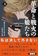 革命と戦火の娘たち(上)