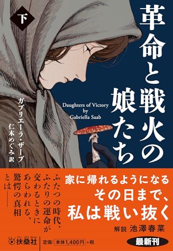 革命と戦火の娘たち(下)