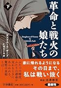 革命と戦火の娘たち(下)