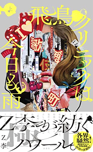 飛鳥クリニックは今日も雨(上)