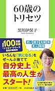 60歳のトリセツ
