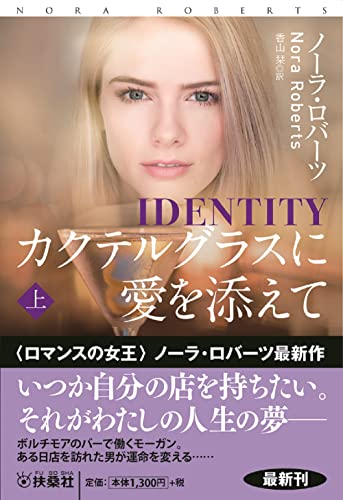 カクテルグラスに愛を添えて (上)