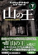 山の王(下)