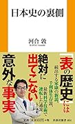 日本史の裏側