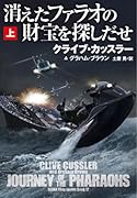 消えたファラオの財宝を探しだせ(上)