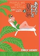 あなたとわたしの夏の旅(上)