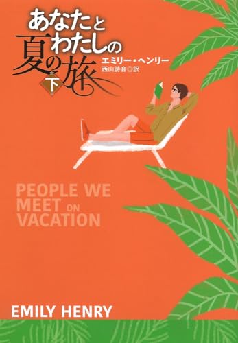 あなたとわたしの夏の旅(下)